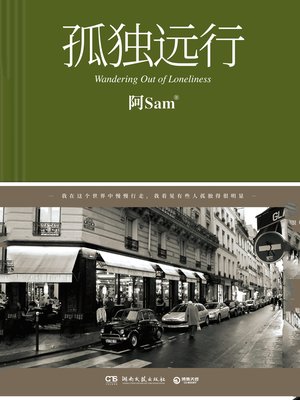 cover image of 孤独远行